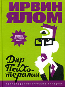 Дар психотерапии - Ялом (2010)_0.png